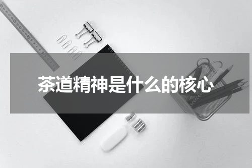 茶道精神是什么的核心
