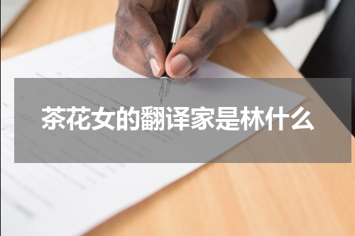 茶花女的翻译家是林什么
