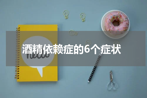 酒精依赖症的6个症状