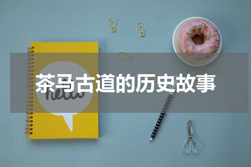 茶马古道的历史故事