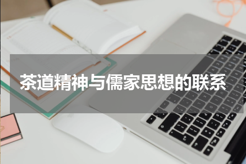茶道精神与儒家思想的联系