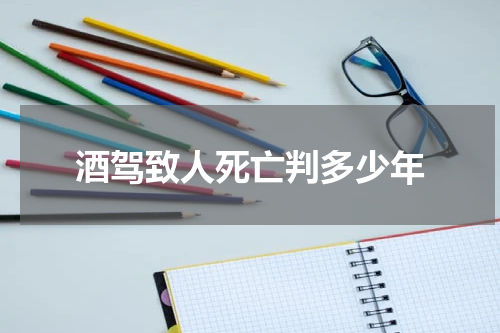 酒驾致人死亡判多少年
