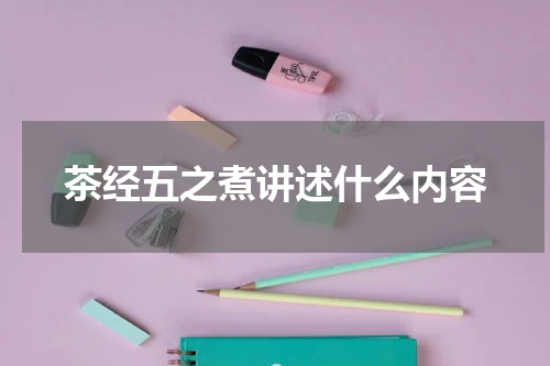 茶经五之煮讲述什么内容