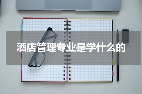 酒店管理专业是学什么的