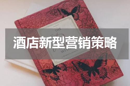 酒店新型营销策略