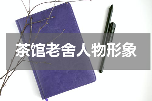 茶馆老舍人物形象