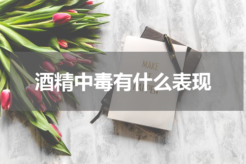 酒精中毒有什么表现