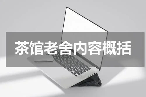 茶馆老舍内容概括
