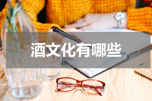 酒文化有哪些