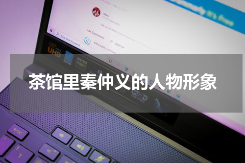 茶馆里秦仲义的人物形象