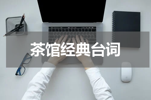 茶馆经典台词