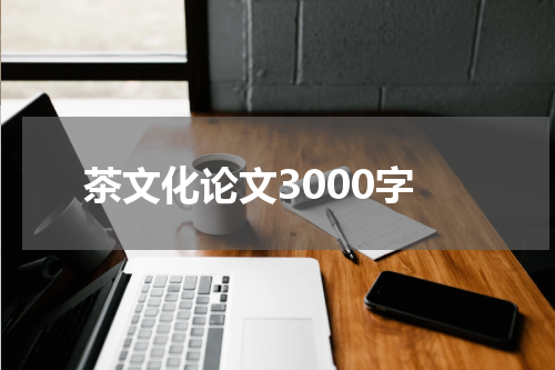 茶文化论文3000字