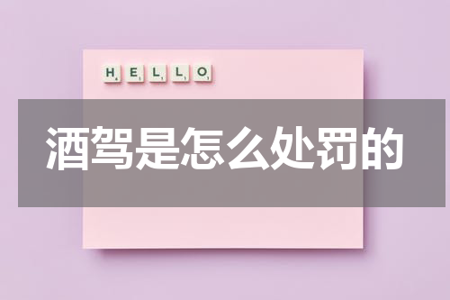 酒驾是怎么处罚的