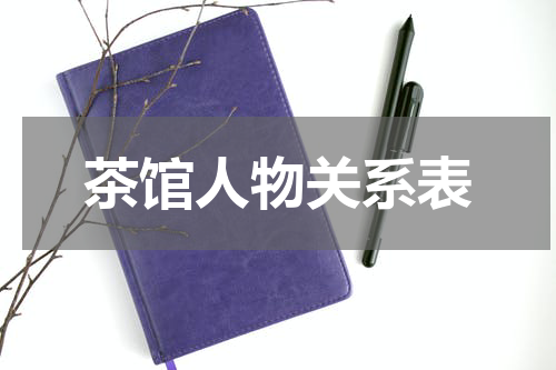 茶馆人物关系表