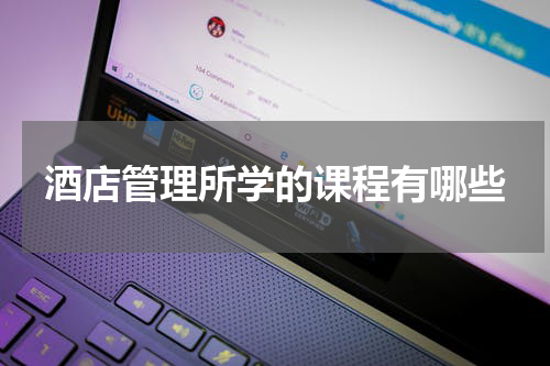 酒店管理所学的课程有哪些