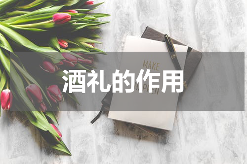 酒礼的作用