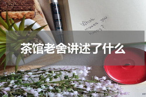 茶馆老舍讲述了什么