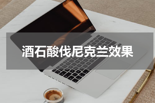 酒石酸伐尼克兰效果