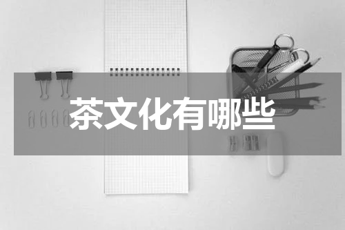 茶文化有哪些