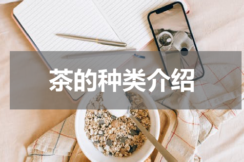 茶的种类介绍