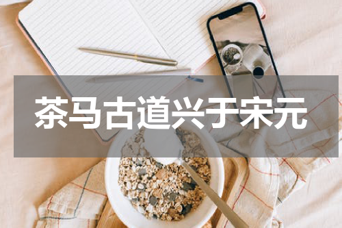 茶马古道兴于宋元