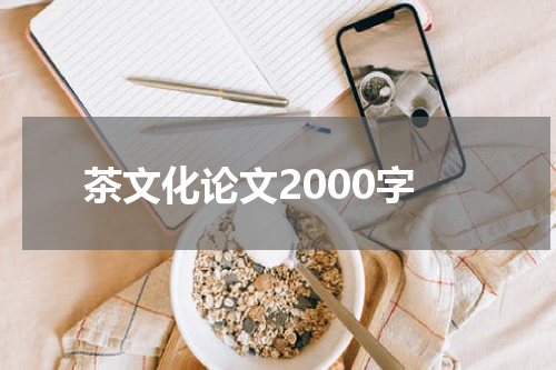 茶文化论文2000字