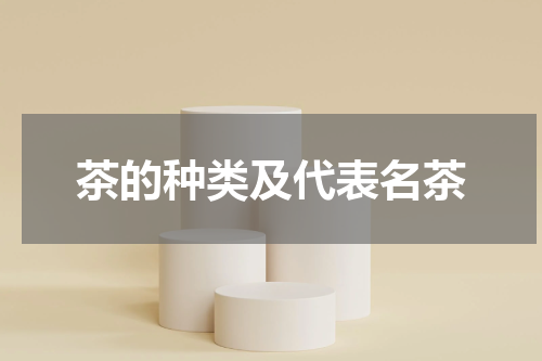 茶的种类及代表名茶