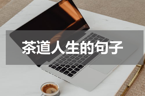 茶道人生的句子
