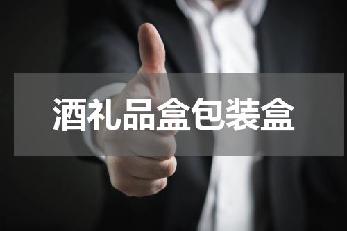 酒礼品盒包装盒