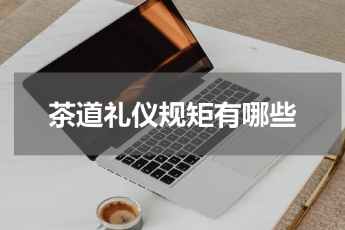 茶道礼仪规矩有哪些