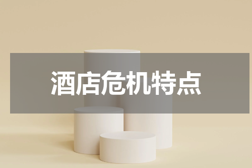 酒店危机特点