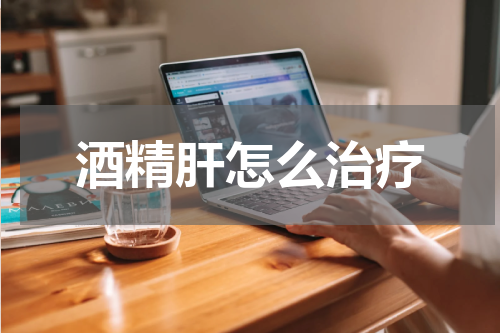 酒精肝怎么治疗