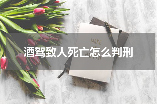 酒驾致人死亡怎么判刑