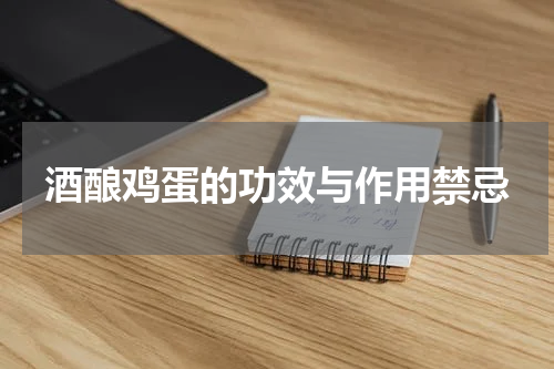 酒酿鸡蛋的功效与作用禁忌