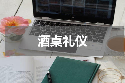 酒桌礼仪