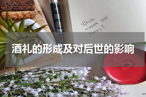 酒礼的形成及对后世的影响