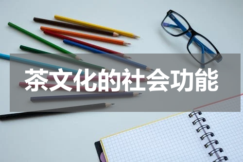 茶文化的社会功能