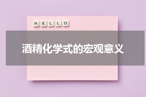 酒精化学式的宏观意义