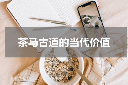 茶马古道的当代价值
