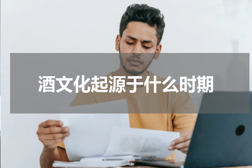 酒文化起源于什么时期