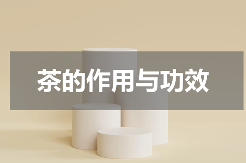茶的作用与功效