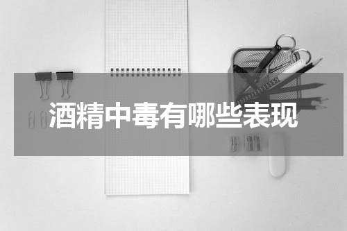 酒精中毒有哪些表现