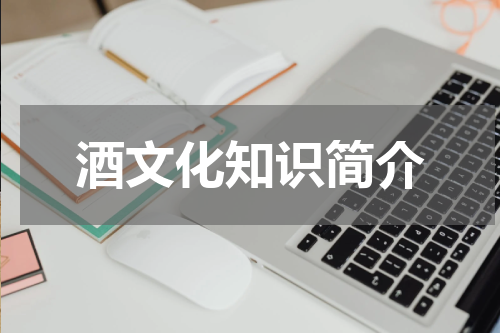 酒文化知识简介