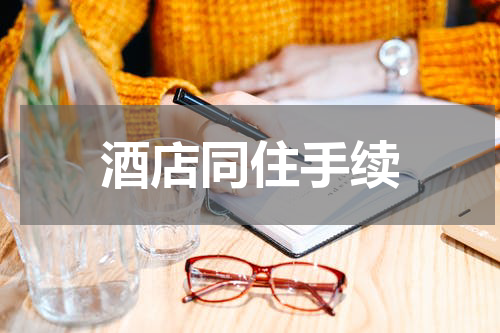 酒店同住手续