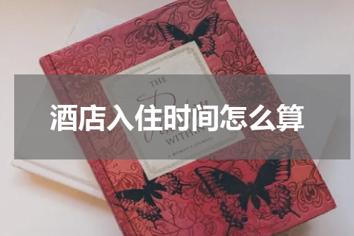 酒店入住时间怎么算
