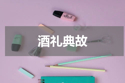 酒礼典故