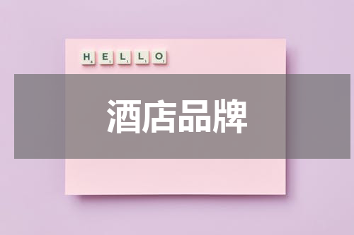 酒店品牌