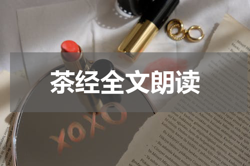 茶经全文朗读
