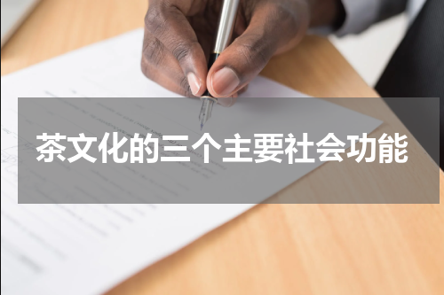 茶文化的三个主要社会功能