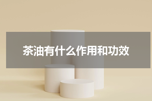 茶油有什么作用和功效